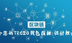 如何选择适合您的TRC20钱包