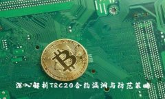 深入解析TRC20合约漏洞与防