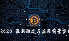 TRC20 最新动态与应用前景