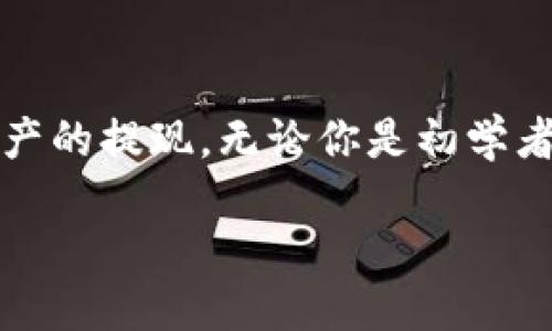 什么是TRC20提现通道

在加密货币的世界中，提现通道是一个非常重要的概念，而TRC20则指的是一种特定的技术标准。首先，我们来了解一下这两个词的具体含义。

TRC20是基于波场（Tron）网络的代币标准，类似于以太坊上的ERC20标准。它允许开发者在波场区块链上创建和发布代币，这些代币可以被其他用户或应用程序使用。由于TRC20代币的高效性与低成本特性，使用TRC20提现通道进行资金转移已经成为许多用户的选择。

提现通道则是在区块链平台上，用户将他们的数字资产转换为法币或其他数字资产的流程。这一过程通常涉及将资产从一个钱包转移到另一个钱包，最终到达交易所或个人账户。TRC20提现通道特别是指使用TRC20标准的代币进行提现，这通常意味着更低的手续费和更快的交易速度。

TRC20提现通道的优势

ul
  listrong低手续费：/strongTRC20标准的代币在转账时通常相比于其他标准更具成本效益，用户在提现时能够享受更低的交易费用。/li
  listrong高速交易：/strong波场网络以其高吞吐量著称，因此通过TRC20提现通道进行的交易通常非常迅速，几乎是即时到账。/li
  listrong便于使用：/strong许多钱包和交易平台都支持TRC20，使得用户在进行资金转移时可以更加方便。/li
  listrong安全性高：/strong波场网络的设计使得其交易经过加密处理，增加了安全性，减少了被攻击的风险。/li
/ul

如何使用TRC20提现通道

使用TRC20提现通道并不复杂，但对于新手用户而言，了解每个步骤至关重要。以下是一个简单的指南，帮助你顺利进行TRC20提现。

ol
  listrong选择一个支持TRC20的交易所或钱包：/strong现在许多主流的数字货币交易所都支持TRC20代币，你需要先注册一个账户并通过身份验证。/li
  listrong获取你的TRC20地址：/strong在你的钱包或交易所中找到“充值”或“提现”选项，系统会生成一个独特的TRC20地址。这是你接收TRC20代币的地址。/li
  listrong进行提现操作：/strong进入提现界面，选择TRC20通道，输入你要提现的金额，确认收款地址无误后，提交申请。/li
  listrong等待交易确认：/strong通常，TRC20的交易确认时间极短，你只需耐心等待资金到账即可。/li
/ol

TRC20提现通道的常见问题

ul
  listrong1. TRC20提现的手续费是多少？/strong/li
  listrong2. 如果提现失败怎么办？/strong/li
/ul

1. TRC20提现的手续费是多少？

TRC20提现的手续费因平台而异。一般来说，使用TRC20进行提现的手续费较低，通常在0.1美元到几美元之间。这比很多平台的其他提现方式要便宜得多，因此受到用户的青睐。然而，在选择提现渠道之前，建议你先仔细查看你所使用的交易所或钱包的具体收费标准，以避免不必要的困惑。

2. 如果提现失败怎么办？

提现失败的原因可能有很多，比如网络问题、地址错误、余额不足等。如果你的提现申请被拒绝，首先要做的是检查提现记录，确认是否所有信息输入正确。大多数交易所会在失败的情况下提供理由。如果你已经确认信息无误，可以立即联系客服寻求帮助。让他们为你提供具体的解决方案。

TRC20与其他提现通道的比较

在市场上，除了TRC20，还有许多其他的提现通道，如ERC20（以太坊）或BEP20（币安智能链）。接下来，我们来做一个简单的比较，看看TRC20的独特之处。

h41. TRC20 vs ERC20/h4

ERC20是以太坊网络的代币标准，虽然它的功能强大，但在交易费用上通常会相对较高，尤其是在网络拥堵时，用户可能需要支付高昂的Gas费用。而TRC20由于波场网络本身的设计理念，交易费用相对较低，更易于用户接受。

h42. TRC20 vs BEP20/h4

BEP20是币安智能链上的代币标准，其优势在于速度与灵活性。然而，TRC20与其相比在用户基础和生态系统支持上显得更加成熟。用户在选择时需要根据自己的需求和实际情况来做决定。

总结

TRC20提现通道为用户提供了一个高效、安全、成本较低的资金转移方式。在了解它的运作机制后，相信你可以更自信地进行数字资产的提现。无论你是初学者还是经验丰富的用户，了解这些知识都能帮助你更好地管理你的资金。希望你在未来的加密货币之路上走得更加顺利。

TRC20提现通道详解：安全快速的数字资产转移方式