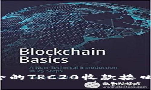 简易、安全的TRC20收款接口解决方案