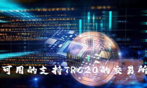 中国可用的支持TRC20的交易所推荐