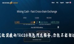 高效便捷的TRC20钱包代充服