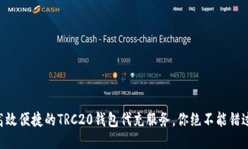 高效便捷的TRC20钱包代充服务，你绝不能错过！