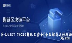 为什么USDT TRC20转账不安全
