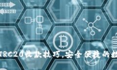 轻松掌握TP钱包TRC20收款技