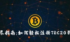 详尽指南：如何轻松注册