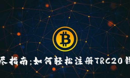 详尽指南：如何轻松注册TRC20钱包