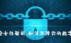 TRC20的安全性解析：如何保