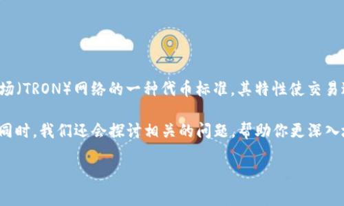 # TRC20能查到国家吗？

在数字货币和区块链技术飞速发展的时代，越来越多的人开始关注各种特定的代币和网络，比如TRC20。TRC20是基于波场（TRON）网络的一种代币标准，其特性使交易过程更加高效、灵活。很多用户在关注TRC20代币时，常常会有这样的疑问：“TRC20代币的交易记录能查到国家信息吗？” 

在本文中，我们将详细探讨这个问题，分析TRC20代币的区块链特性、交易记录的公开性，以及如何理解和利用这些信息。同时，我们还会探讨相关的问题，帮助你更深入地理解TRC20代币及其交易的复杂性。

TRC20代币及其交易的国家信息查询解析