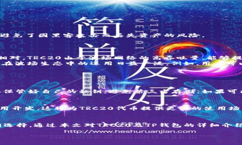 什么是TRC20及其与TP钱包的关系
当我们谈论数字货币时，TRC20这个词常常被提及，但许多人可能并不完全了解它的含义和重要性。TRC20是基于波场区块链（Tron）的代币标准，它允许开发者在波场网络上创建和发行代币，类似于以太坊的ERC20标准。简单来说，TRC20代币可以用来进行各种交易和智能合约，推动去中心化应用的构建。
而TP钱包（TronLink钱包的代称）是一个支持波场的多链数字货币钱包，用户可以方便地存储、管理和交易TRC20代币。TP钱包不仅支持TRC20，还支持其他区块链的资产，成为多种代币管理的数码港湾。

为什么选择TP钱包来管理TRC20代币？
在众多数字货币钱包中，TP钱包因其强大的功能和用户友好的界面而受到欢迎。首先，TP钱包支持的代币种类繁多，TRC20代币只是其中之一。这意味着，用户可以在同一个平台上管理不同区块链的资产，极大地方便了日常的交易和资产管理。
其次，TP钱包拥有高度的安全性。用户的私钥被安全地存储在本地，保证了数字资产不易受到外界攻击的威胁。此外，TP钱包的交易过程简单明了，对于新手用户来说尤其友好，可以让你迅速上手。
最重要的是，TP钱包支持与去中心化应用（DApp）的无缝对接，这意味着用户可以更方便地参与到波场生态中，体验各种去中心化金融（DeFi）服务，开展交易、借贷、流动性挖矿等多种活动。

使用TRC20代币的优势
使用TRC20代币的好处显而易见。首先，TRC20代币的交易速度快，几乎可以在瞬间完成，这在进行频繁交易时尤为重要。与其他区块链相比，波场的交易速度和低手续费让用户享受更顺畅的体验。
其次，TRC20代币的交易成本相对较低。由于波场网络设计的高效性，用户在进行交易时支付的手续费往往比以太坊等其他区块链低，尤其适合频繁的小额交易。
此外，越来越多的DApp和平台接纳TRC20代币，用户在进行各种数字资产交易和应用时有了更多的选择，极大地丰富了数字货币的生态圈。

如何在TP钱包上创建TRC20代币？
对于开发者和企业而言，创建自己的TRC20代币是进入数字货币世界的一种有效途径。首先，你需要在TP钱包中创建一个波场账户，并购买一些TRX（波场的原生代币）作为创建代币的基础。
通过一些特定的工具或合约编程语言，可以编写合约代码，定义代币的名称、流通量和其他特性。以下是大致的步骤：
ol
    li确认代币的基本信息，例如名称、符号和总量。/li
    li编写符合TRC20标准的智能合约，并进行测试，确保合约的安全性和功能完整性。/li
    li使用TP钱包或者Tron的开发工具上传合约，完成代币的部署。/li
/ol
成功部署后，用户就可以在TP钱包中查看并管理自己的TRC20代币了。这一过程虽然看似复杂，但一旦掌握了基础概念和工具，便能够轻松驾驭。

TRC20资产的安全性
在数字货币的世界里，安全性是每个投资者最为关心的问题之一。TP钱包采取的多重安全措施如指纹识别、密码保护等都确保了用户资产的安全。此外，将私钥保存在用户本地而非服务器上避免了因黑客攻击而丢失资产的风险。
用户需共同遵守一些基本的安全规则，例如定期更新密码，不随便点击不明链接，以及启用双重认证，以增加账户的安全性。

TRC20与其他代币标准的对比
TRC20代币与ERC20、BEP20等其他代币标准相比，具有独特的优势。以ERC20为例，它是以太坊上的代币标准，虽然功能强大，但由于网络拥堵，交易速度和手续费常常让用户感到困扰。与之相对，TRC20由于波场网络的高吞吐量，能够提供更快速、便捷的交易体验。
BEP20则是基于币安智能链的代币标准，虽然在手续费上相对友好，但币安智能链的生态相对较小，应用范围比波场要有限。而TRC20代币不仅具有较低的交易费用，而且因其良好的兼容性，在波场生态中的运用日益广泛。例如，用户可以将TRC20代币在不同的去中心化交易所进行交易和流动性提供，这是其他代币标准所无法比拟的。

常见问题解答

h41. 如何安全地管理我的TRC20资产？/h4
安全管理TRC20资产首先要确保你的TP钱包应用是最新版本，并定期更新。在使用公共网络时，注意不要连接不明Wi-Fi，同时建议用户开启双重认证功能，增加账户的安全保障。此外，要妥善保管好自己的私钥，避免第三方存储，如果可能，使用硬件钱包来进一步增加防护。

h42. TRC20代币的未来发展趋势如何？/h4
TRC20代币的未来发展潜力巨大。随着去中心化金融（DeFi）和去中心化应用（DApp）的兴起，更多企业和用户会开始关注TRC20生态。此外，波场也在不断扩展其生态合作伙伴，推动更多的应用开发，这将为TRC20代币提供更强的使用场景和市场需求。未来，随着技术的持续进步，TRC20代币有潜力成为更多商业和创新项目的基础，带来更广泛的价值和便利。

结论
TRC20代币在波场区块链上扮演着越来越重要的角色，而TP钱包则为用户提供了一个安全、方便的资产管理平台。从交易速度到低手续费，TRC20代币的优势让它成为了数字货币世界的热门选择。通过本文对TRC20及TP钱包的详细介绍，希望每位读者能够更深入地了解这一数字货币的生态，同时在未来的数字资产管理中走得更顺畅。无论是投资还是用作支付工具，TRC20代币都将在我们日常生活中发挥越来越大的作用。

探索TRC20代币与TP钱包的完美结合：安全、速度与便利的数字资产管理之道
