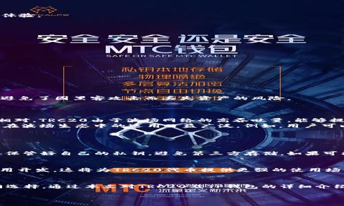 什么是TRC20及其与TP钱包的关系
当我们谈论数字货币时，TRC20这个词常常被提及，但许多人可能并不完全了解它的含义和重要性。TRC20是基于波场区块链（Tron）的代币标准，它允许开发者在波场网络上创建和发行代币，类似于以太坊的ERC20标准。简单来说，TRC20代币可以用来进行各种交易和智能合约，推动去中心化应用的构建。
而TP钱包（TronLink钱包的代称）是一个支持波场的多链数字货币钱包，用户可以方便地存储、管理和交易TRC20代币。TP钱包不仅支持TRC20，还支持其他区块链的资产，成为多种代币管理的数码港湾。

为什么选择TP钱包来管理TRC20代币？
在众多数字货币钱包中，TP钱包因其强大的功能和用户友好的界面而受到欢迎。首先，TP钱包支持的代币种类繁多，TRC20代币只是其中之一。这意味着，用户可以在同一个平台上管理不同区块链的资产，极大地方便了日常的交易和资产管理。
其次，TP钱包拥有高度的安全性。用户的私钥被安全地存储在本地，保证了数字资产不易受到外界攻击的威胁。此外，TP钱包的交易过程简单明了，对于新手用户来说尤其友好，可以让你迅速上手。
最重要的是，TP钱包支持与去中心化应用（DApp）的无缝对接，这意味着用户可以更方便地参与到波场生态中，体验各种去中心化金融（DeFi）服务，开展交易、借贷、流动性挖矿等多种活动。

使用TRC20代币的优势
使用TRC20代币的好处显而易见。首先，TRC20代币的交易速度快，几乎可以在瞬间完成，这在进行频繁交易时尤为重要。与其他区块链相比，波场的交易速度和低手续费让用户享受更顺畅的体验。
其次，TRC20代币的交易成本相对较低。由于波场网络设计的高效性，用户在进行交易时支付的手续费往往比以太坊等其他区块链低，尤其适合频繁的小额交易。
此外，越来越多的DApp和平台接纳TRC20代币，用户在进行各种数字资产交易和应用时有了更多的选择，极大地丰富了数字货币的生态圈。

如何在TP钱包上创建TRC20代币？
对于开发者和企业而言，创建自己的TRC20代币是进入数字货币世界的一种有效途径。首先，你需要在TP钱包中创建一个波场账户，并购买一些TRX（波场的原生代币）作为创建代币的基础。
通过一些特定的工具或合约编程语言，可以编写合约代码，定义代币的名称、流通量和其他特性。以下是大致的步骤：
ol
    li确认代币的基本信息，例如名称、符号和总量。/li
    li编写符合TRC20标准的智能合约，并进行测试，确保合约的安全性和功能完整性。/li
    li使用TP钱包或者Tron的开发工具上传合约，完成代币的部署。/li
/ol
成功部署后，用户就可以在TP钱包中查看并管理自己的TRC20代币了。这一过程虽然看似复杂，但一旦掌握了基础概念和工具，便能够轻松驾驭。

TRC20资产的安全性
在数字货币的世界里，安全性是每个投资者最为关心的问题之一。TP钱包采取的多重安全措施如指纹识别、密码保护等都确保了用户资产的安全。此外，将私钥保存在用户本地而非服务器上避免了因黑客攻击而丢失资产的风险。
用户需共同遵守一些基本的安全规则，例如定期更新密码，不随便点击不明链接，以及启用双重认证，以增加账户的安全性。

TRC20与其他代币标准的对比
TRC20代币与ERC20、BEP20等其他代币标准相比，具有独特的优势。以ERC20为例，它是以太坊上的代币标准，虽然功能强大，但由于网络拥堵，交易速度和手续费常常让用户感到困扰。与之相对，TRC20由于波场网络的高吞吐量，能够提供更快速、便捷的交易体验。
BEP20则是基于币安智能链的代币标准，虽然在手续费上相对友好，但币安智能链的生态相对较小，应用范围比波场要有限。而TRC20代币不仅具有较低的交易费用，而且因其良好的兼容性，在波场生态中的运用日益广泛。例如，用户可以将TRC20代币在不同的去中心化交易所进行交易和流动性提供，这是其他代币标准所无法比拟的。

常见问题解答

h41. 如何安全地管理我的TRC20资产？/h4
安全管理TRC20资产首先要确保你的TP钱包应用是最新版本，并定期更新。在使用公共网络时，注意不要连接不明Wi-Fi，同时建议用户开启双重认证功能，增加账户的安全保障。此外，要妥善保管好自己的私钥，避免第三方存储，如果可能，使用硬件钱包来进一步增加防护。

h42. TRC20代币的未来发展趋势如何？/h4
TRC20代币的未来发展潜力巨大。随着去中心化金融（DeFi）和去中心化应用（DApp）的兴起，更多企业和用户会开始关注TRC20生态。此外，波场也在不断扩展其生态合作伙伴，推动更多的应用开发，这将为TRC20代币提供更强的使用场景和市场需求。未来，随着技术的持续进步，TRC20代币有潜力成为更多商业和创新项目的基础，带来更广泛的价值和便利。

结论
TRC20代币在波场区块链上扮演着越来越重要的角色，而TP钱包则为用户提供了一个安全、方便的资产管理平台。从交易速度到低手续费，TRC20代币的优势让它成为了数字货币世界的热门选择。通过本文对TRC20及TP钱包的详细介绍，希望每位读者能够更深入地了解这一数字货币的生态，同时在未来的数字资产管理中走得更顺畅。无论是投资还是用作支付工具，TRC20代币都将在我们日常生活中发挥越来越大的作用。

探索TRC20代币与TP钱包的完美结合：安全、速度与便利的数字资产管理之道