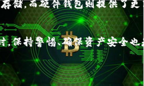 引言
在数字货币的海洋中，各种各样的虚拟货币如雨后春笋般涌现。其中，泰达币（Tether）作为一种以稳定币为主的数字货币，受到了广泛关注。尤其是其TRC20版本，更是引起了众多投资者和交易者的兴趣。那么，现在泰达币TRC20的价格多少呢？它的价值是什么因素决定的？在本文中，我们将深入探讨泰达币TRC20的价格动态以及它在市场上的表现。

泰达币TRC20是什么？
泰达币（Tether）是一种特殊的加密货币，其主要目标是保持与法定货币（如美元）的1:1锚定，提供一种相对稳定的价值储存方式。TRC20版本是指基于波场（TRON）区块链技术发行的泰达币，它为用户提供了低交易费用和高效的转账速度。与以太坊的ERC20版相比，TRC20的交易效率往往更高，适合频繁交易的用户。

泰达币TRC20的现行价格
截至目前，泰达币TRC20的价格与其还原于美元的核心目标密切相关。一般来说，泰达币TRC20保持在1美元附近的波动范围内，这是由于其背后有实际美元作为支持。然而，负面新闻、市场情绪等因素可能会对其价格造成短期影响。

泰达币TRC20价格的决定因素
要理解泰达币TRC20的价格波动，我们需要从几个主要因素入手：
ul
listrong市场供需关系：/strong需求增加或者供给减少，往往会导致价格的短期上升。/li
listrong整体市场情绪：/strong加密货币市场的波动性高，尤其是在牛市和熊市时期，泰达币的需求会随之变化。/li
listrong政策法规：/strong各国对数字货币的监管政策变化可能会直接影响泰达币的使用和流通。/li
listrong流动性需求：/strong交易者在进行快速交易时，往往会使用泰达币作为交易对，增加了其市场需求。/li
/ul

如何获取泰达币TRC20？
获取泰达币TRC20有多种方式，用户可以通过交易所进行购买，或是通过场外交易（OTC）平台获取。此外，一些区块链钱包也支持直接兑换泰达币TRC20等其他数字资产，方便用户的操作。

泰达币TRC20的优势与风险
strong优势/strong：
ul
li稳定性：由于泰达币与美元的锚定关系，它为用户提供了一种相对稳定的资产形式。/li
li交易高效：TRC20的交易处理速度快，手续费费用低，适合大宗交易。/li
li广泛接受：泰达币被多家交易所和平台接受，具有良好的流动性。/li
/ul
strong风险/strong：
ul
li市场波动：即使是稳定币，其价格也可能受到市场情绪影响，短期内会出现波动。/li
li监管风险：各国政府对加密货币监管政策的不确定性可能影响泰达币的合法性和使用。/li
li缺乏透明性：虽有声称每枚泰达币背后都有美元存储，但其透明度问题仍然影响投资者信心。/li
/ul

未来泰达币TRC20的前景
随着区块链技术的不断发展，稳定币之类的数字资产在金融市场上起到越来越重要的作用。泰达币TRC20凭借其稳定性、高效性，未来将有可能吸引更多的用户和投资者。同时，随着法规的日益完善，其市场地位和应用场景也可能会不断拓展。

两个相关问题
h4泰达币TRC20和其他版本的比较/h4
泰达币有多个版本，包括ERC20和TRC20。两者各有优缺点。ER20是基于以太坊平台的版本，安全性高且广泛被接受，但其交易费用较高，且在网络拥堵时，交易速度会受到影响。因此，对于频繁交易的用户来说，TRC20显然更具吸引力。另一方面，TRC20因其底层的波场区块链而拥有更快的交易速度和更低的费用，这让它成为交易者的热门选择。

h4如何安全地存储泰达币TRC20？/h4
存储泰达币TRC20同样需要注意安全性。用户可以选择去中心化钱包或硬件钱包来存放自己的数字资产。去中心化钱包（如TronLink）便捷且支持多种Token的存储，而硬件钱包则提供了更高的安全保护。不论选择哪种存储方式，用户都应该定期更新其安全措施，如启用两步验证、定期备份钱包等，确保数字资产的安全无忧。

结论
泰达币TRC20随着其稳定性和高效性在市场上扮演着愈加重要的角色。关注其价格变化的用户不仅要了解当前的市场动态，还要分析影响价格的多项因素。同时，保持警惕、确保资产安全也是每位数字货币持有者的责任。在这个充满机遇与挑战的数字货币领域，投资者需要保持冷静，理性参与，以实现财富的增值。

泰达币TRC20现价及市场分析