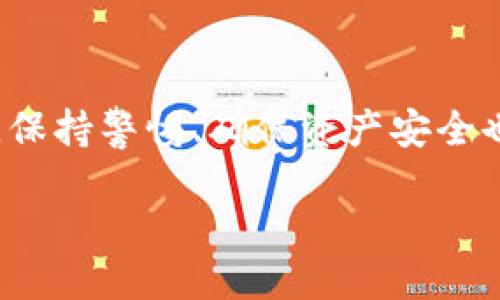 引言
在数字货币的海洋中，各种各样的虚拟货币如雨后春笋般涌现。其中，泰达币（Tether）作为一种以稳定币为主的数字货币，受到了广泛关注。尤其是其TRC20版本，更是引起了众多投资者和交易者的兴趣。那么，现在泰达币TRC20的价格多少呢？它的价值是什么因素决定的？在本文中，我们将深入探讨泰达币TRC20的价格动态以及它在市场上的表现。

泰达币TRC20是什么？
泰达币（Tether）是一种特殊的加密货币，其主要目标是保持与法定货币（如美元）的1:1锚定，提供一种相对稳定的价值储存方式。TRC20版本是指基于波场（TRON）区块链技术发行的泰达币，它为用户提供了低交易费用和高效的转账速度。与以太坊的ERC20版相比，TRC20的交易效率往往更高，适合频繁交易的用户。

泰达币TRC20的现行价格
截至目前，泰达币TRC20的价格与其还原于美元的核心目标密切相关。一般来说，泰达币TRC20保持在1美元附近的波动范围内，这是由于其背后有实际美元作为支持。然而，负面新闻、市场情绪等因素可能会对其价格造成短期影响。

泰达币TRC20价格的决定因素
要理解泰达币TRC20的价格波动，我们需要从几个主要因素入手：
ul
listrong市场供需关系：/strong需求增加或者供给减少，往往会导致价格的短期上升。/li
listrong整体市场情绪：/strong加密货币市场的波动性高，尤其是在牛市和熊市时期，泰达币的需求会随之变化。/li
listrong政策法规：/strong各国对数字货币的监管政策变化可能会直接影响泰达币的使用和流通。/li
listrong流动性需求：/strong交易者在进行快速交易时，往往会使用泰达币作为交易对，增加了其市场需求。/li
/ul

如何获取泰达币TRC20？
获取泰达币TRC20有多种方式，用户可以通过交易所进行购买，或是通过场外交易（OTC）平台获取。此外，一些区块链钱包也支持直接兑换泰达币TRC20等其他数字资产，方便用户的操作。

泰达币TRC20的优势与风险
strong优势/strong：
ul
li稳定性：由于泰达币与美元的锚定关系，它为用户提供了一种相对稳定的资产形式。/li
li交易高效：TRC20的交易处理速度快，手续费费用低，适合大宗交易。/li
li广泛接受：泰达币被多家交易所和平台接受，具有良好的流动性。/li
/ul
strong风险/strong：
ul
li市场波动：即使是稳定币，其价格也可能受到市场情绪影响，短期内会出现波动。/li
li监管风险：各国政府对加密货币监管政策的不确定性可能影响泰达币的合法性和使用。/li
li缺乏透明性：虽有声称每枚泰达币背后都有美元存储，但其透明度问题仍然影响投资者信心。/li
/ul

未来泰达币TRC20的前景
随着区块链技术的不断发展，稳定币之类的数字资产在金融市场上起到越来越重要的作用。泰达币TRC20凭借其稳定性、高效性，未来将有可能吸引更多的用户和投资者。同时，随着法规的日益完善，其市场地位和应用场景也可能会不断拓展。

两个相关问题
h4泰达币TRC20和其他版本的比较/h4
泰达币有多个版本，包括ERC20和TRC20。两者各有优缺点。ER20是基于以太坊平台的版本，安全性高且广泛被接受，但其交易费用较高，且在网络拥堵时，交易速度会受到影响。因此，对于频繁交易的用户来说，TRC20显然更具吸引力。另一方面，TRC20因其底层的波场区块链而拥有更快的交易速度和更低的费用，这让它成为交易者的热门选择。

h4如何安全地存储泰达币TRC20？/h4
存储泰达币TRC20同样需要注意安全性。用户可以选择去中心化钱包或硬件钱包来存放自己的数字资产。去中心化钱包（如TronLink）便捷且支持多种Token的存储，而硬件钱包则提供了更高的安全保护。不论选择哪种存储方式，用户都应该定期更新其安全措施，如启用两步验证、定期备份钱包等，确保数字资产的安全无忧。

结论
泰达币TRC20随着其稳定性和高效性在市场上扮演着愈加重要的角色。关注其价格变化的用户不仅要了解当前的市场动态，还要分析影响价格的多项因素。同时，保持警惕、确保资产安全也是每位数字货币持有者的责任。在这个充满机遇与挑战的数字货币领域，投资者需要保持冷静，理性参与，以实现财富的增值。

泰达币TRC20现价及市场分析