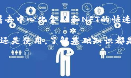 什么是TRC20代币？

在了解TRC20代币之前，我们首先要明白加密货币和区块链的基本概念。简单来说，加密货币是一种基于区块链技术运行的数字货币，通过使用密码学技术确保交易的安全性和隐私。而区块链是一种去中心化的数据库技术，能够透明、不可篡改地记录所有的交易数据。

TRC20代币是运行在波场（Tron）区块链上的一种代币标准，类似于以太坊上的ERC20代币。波场是一种提供高效的去中心化应用（DApps）和智能合约的平台。TRC20代币主要用于波场网络内的交易、支付和其他金融活动。

TRC20代币的特点

1. **低交易费用**：TRC20代币的交易费用相对较低，这使其成为了进行小额交易的理想选择。相比其他区块链，波场的交易费用通常是其他平台的几分之一。

2. **快速交易确认**：由于波场区块链的设计，TRC20代币的交易确认时间通常在几秒钟内，相比之下，以太坊和比特币可能需要更长的时间来确认交易。

3. **高度兼容**：TRC20代币与波场的DApps和其他服务高度兼容，使得开发者能够在平台上构建各种各样的应用程序。

4. **易于创建和管理**：开发者可以利用波场提供的工具和接口，轻松创建和管理自己的TRC20代币，无需深入了解复杂的技术细节。

为什么选择TRC20代币？

在考虑使用TRC20代币时，有几个因素值得注意：

首先，很多新兴项目都在波场平台上发布他们的代币，因为波场生态系统正在蓬勃发展。通过使用TRC20标准，项目不仅能够享受波场的技术优势，还能够迅速获得用户和投资者的关注。

其次，随着去中心化金融（DeFi）和NFT（非同质化代币）的流行，越来越多的应用程序出现在波场上，用户可以通过持有和交易TRC20代币参与其中。这使得TRC20代币成为了一种流行的投资选择。

TRC20和ERC20的区别

虽然TRC20代币和ERC20代币在功能上有许多相似之处，但它们依然有一些关键区别：

1. **交易速度**：波场的处理速度一般要快于以太坊，这意味着TRC20代币的交易可以更迅速地完成。

2. **费用**：波场的交易费用通常更低，用户可以用更少的成本完成更多的交易。

3. **开发环境**：尽管两种代币标准都有灵活的开发接口，但波场为开发者提供了一套更加简洁方便的工具，这使得新项目可以更快速地上线。

TRC20代币的应用场景

TRC20代币的应用场景广泛，以下是一些主要的例子：

1. **交换和交易**：TRC20代币可以用于交易所，用户可以在不同的平台上交易这些代币，获取潜在的利润。

2. **去中心化金融（DeFi）**：借助TRC20代币，开发者可以创建去中心化借贷和交易平台，实现金融产品的创新。

3. **游戏和NFT**：随着NFT的流行，许多游戏开发者开始使用TRC20代币来创建游戏内资产和虚拟物品，为玩家提供更好的体验。

如何获取TRC20代币？

获取TRC20代币的方法有很多，最常见的方式包括：

1. **交易所购买**：用户可以通过多种加密货币交易所（如波场官网、币安等）购买TRC20代币。通过交易所的简单注册和资金充值，用户就可以方便地开始交易。

2. **矿挖和奖励**：一些平台可能会以TRC20代币作为奖励，用户通过参与挖矿、借贷等活动来获取。

3. **参与项目预售或众筹**：新兴项目通常会进行代币预售或众筹，投资者可以通过参与这些活动获取项目的TRC20代币。

常见问题解答

h41. TRC20代币安全吗？/h4

安全性是投资和交易数字资产时最重要的因素之一。TRC20代币本身是基于波场区块链的，波场的安全性得到了业界的广泛认可。波场采用了多种安全机制来保护用户的资产和交易。但安全性不仅仅取决于代币本身，用户还需要注意选择可信赖的交易平台和保管好自己的私钥。

h42. 如何判断TRC20代币的价值？/h4

TRC20代币的价值受多种因素的影响，包括项目的技术实力、市场需求、竞争环境等。我们可以通过关注项目的白皮书、团队背景和社区反馈来了解一个代币的潜在价值。同时，用户也可以通过分析市场行情、趋势图等工具来判断代币的短期和长期价值。总之，投资前应进行充分的调研。

总结

TRC20代币作为波场生态系统中重要的一部分，具备低交易费、快速确认等特点，吸引了越来越多的开发者和投资者的关注。随着去中心化金融和NFT的快速发展，TRC20代币的应用场景也将不断扩展。

希望通过本文能够帮助你更深入地理解TRC20代币，帮助你在这个充满活力的加密世界中做出更明智的决策！无论是投资、交易还是使用，了解基础知识都是至关重要的一步。

深入理解TRC20代币：波场生态系统中的新星