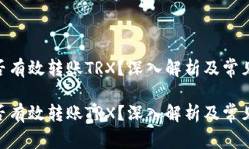 TRC20能否有效转账TRX？深入解析及常见问题解答

TRC20能否有效转账TRX？深入解析及常见问题解答