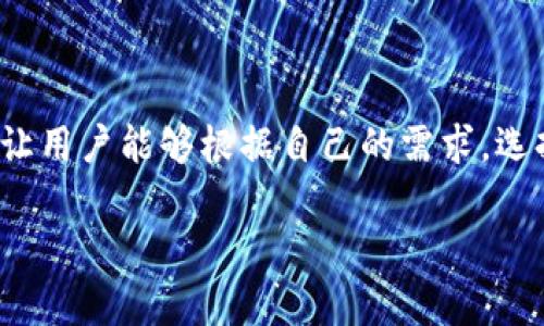 TRC20与TRC10的兼容性解析

在加密货币的世界中，技术规范和标准的多样性常常让新手感到困惑。特别是在TRON区块链上，有两个显著的代币标准：TRC10和TRC20。可想而知，当我们提到“TRC20能兼容TRC10吗？”时，不少人会产生疑问。在这篇文章中，我们将通过的方式来解读它们之间的关系，帮助你更好地理解这个问题。

TRC10与TRC20的基本知识

首先，让我们快速回顾一下这两个标准的定义。

TRC10是一种轻量级的代币标准，它是TRON区块链上的原生代币，功能相对简单。用户可以在TRON网络上创建、管理、发送以及接收TRC10代币，而不需要智能合约的复杂程序。TRC10代币的创建和交易速度较快，相对成本也较低，非常适合初学者和对技术不太精通的用户。

而TRC20则是一种更为复杂和功能强大的代币标准。它基于智能合约进行操作，允许用户创建具有特定功能的代币，比如可替代性、燃烧机制、交换等。TRC20代币不仅可以在TRON网络上进行交易，还能与其他代币进行深度互操作，提供更多的灵活性与可能性。

TRC20与TRC10的兼容性分析

对于“大众问题”——TRC20能兼容TRC10吗？答案相对复杂。TRC20代币与TRC10代币在技术架构上并不相同，因此它们之间不具备直接的兼容性。具体来说，TRC20代币是建立在TRC10的基础上，但并不能直接作为TRC10代币进行操作或使用。举个例子，你不能将TRC20代币在只接受TRC10代币的环境中进行交易。

不过，TRC20及其基于的智能合约可以被编程以支持与TRC10代币的交互。想象一下，如果一个应用程序同时支持TRC20和TRC10代币，用户可以通过这种应用程序进行转账和操作。这种情况下，尽管底层标准不同，功能使用上依然相对灵活和兼容。

TRC20代币的优势与劣势

为了更好地理解TRC20与TRC10之间的关系，我们还需要深入了解TRC20的优势与劣势。

TRC20的优势在于其强大的可编程性。通过智能合约，TRC20代币可以实现复杂的功能，例如规定特定时间内只能转账、设定持有人的权益、甚至是允许代币在特定条件下进行燃烧等。此外，TRC20代币的标准化便于实现代币交易平台之间的互操作性，使得用户能在不同平台间无缝交易。

然而，TRC20的劣势在于创建和管理成本相对较高，特别是对普通用户而言。在初次设置和交易的过程中，技术门槛也约高于TRC10代币。因此，虽然TRC20提供了更多功能和灵活性，但对于新用户来说，学习曲线可能会显得稍微陡峭。

TRC10代币的优势与劣势

接下来，我们再来看一看TRC10代币的优缺点。作为TRON区块链上的原生代币标准，TRC10具备速度快、交易成本低的特点，这使得它成为新手用户的首选。由于其创建过程相对简单，用户无须深入了解技术细节，就能够纷纷创建、管理自己的TRC10代币。

但TRC10也有其不足之处。由于缺乏智能合约的支持，TRC10代币的功能相对单一，无法在复杂应用场景下发挥更大的价值。与此同时，TRC10代币的互操作性也远不如TRC20，限制了用户在不同平台上的交易自由度。

TRC20与TRC10的结合使用场景

那么，我们如何在实际应用中将TRC20和TRC10结合使用？比如，在一些去中心化金融（DeFi）项目中，开发者可能会采用TRC20代币进行复杂的金融运作，比如流动性挖矿、借贷等，而用户在购买或投资时也可以选择使用TRC10代币进行简单的交易。这种灵活的组合可以使用户以较低的成本参与到更广泛的DeFi生态中。

未来的发展趋势与展望

随着区块链技术的不断进步，TRC10和TRC20标准也在不断演化。未来，我们可能会看到更多结合这两者优势的新项目出现。尤其是，在用户体验和功能的兼顾上，开发者们会在这两个代币标准之间找到一种平衡，推动整个TRON生态的进步。

相关问题探讨

1. TRC20代币的创建有什么注意事项？

对于想要创建TRC20代币的用户来说，有一些重要的注意事项需要牢记。首先，必须对智能合约有基本的理解，因为TRC20代币的创建都是基于智能合约完成的。无论是代币的总发行量、持有人权益，还是不同的功能设定，都需要通过编程来实现。因此，建议有一定编码能力的用户尝试创建，或者寻求专业人士的帮助。

其次，创建的时候需要考虑到未来代币的使用场景。是否打算在DeFi中应用，或者就想作为个人收藏？不同行业对代币的需求不同，设计时最好提前规划好，对每一个功能的设计思路进行深思熟虑，这样才能在今后更好地适应市场需求。此外，用户也应关注监管政策，以确保自己的代币不会触碰法律红线，从而影响到项目的正常发展。

2. 如何在TRON网络中实现TRC10与TRC20代币之间的转移？

在TRON网络中，TRC10与TRC20代币的转移需要依赖于合约函数的调用。通常来说，由于两者不具备直接的兼容性，用户不能直接将TRC20代币转换为TRC10代币，反之亦然。但可以通过建立中介合约来实现它们之间的转移。

示例中，用户可以创建一个智能合约，它接受TRC10代币作为输入，并给出相应数量的TRC20代币作为输出。这样，用户们在不违反任何合约协议的情况下，便可以轻松地在TRC10与TRC20之间进行转移。一些去中心化交易平台也通常提供这样的服务，使得用户能够无需编写代码即可实现代币的灵活转换。

结语

总的来说， TRC10和TRC20各有优劣，在TRON生态中发挥着重要作用。虽然直接的兼容性存在一定的不足，但得益于智能合约的灵活性，它们之间的结合使用也打开了更多可能性。这让用户能够根据自己的需求，选择合适的代币类型来实现自己的目标。无论你是新手还是资深用户，都必将受益于这两者之间的灵活和平衡。希望通过这篇文章，能为你在探索TRON生态时提供一些新的思路和视角！

TRC20与TRC10的兼容性与应用分析