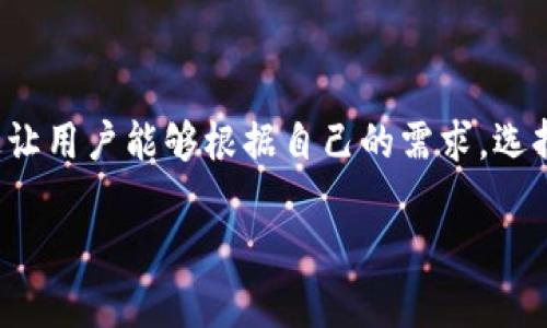 TRC20与TRC10的兼容性解析

在加密货币的世界中，技术规范和标准的多样性常常让新手感到困惑。特别是在TRON区块链上，有两个显著的代币标准：TRC10和TRC20。可想而知，当我们提到“TRC20能兼容TRC10吗？”时，不少人会产生疑问。在这篇文章中，我们将通过的方式来解读它们之间的关系，帮助你更好地理解这个问题。

TRC10与TRC20的基本知识

首先，让我们快速回顾一下这两个标准的定义。

TRC10是一种轻量级的代币标准，它是TRON区块链上的原生代币，功能相对简单。用户可以在TRON网络上创建、管理、发送以及接收TRC10代币，而不需要智能合约的复杂程序。TRC10代币的创建和交易速度较快，相对成本也较低，非常适合初学者和对技术不太精通的用户。

而TRC20则是一种更为复杂和功能强大的代币标准。它基于智能合约进行操作，允许用户创建具有特定功能的代币，比如可替代性、燃烧机制、交换等。TRC20代币不仅可以在TRON网络上进行交易，还能与其他代币进行深度互操作，提供更多的灵活性与可能性。

TRC20与TRC10的兼容性分析

对于“大众问题”——TRC20能兼容TRC10吗？答案相对复杂。TRC20代币与TRC10代币在技术架构上并不相同，因此它们之间不具备直接的兼容性。具体来说，TRC20代币是建立在TRC10的基础上，但并不能直接作为TRC10代币进行操作或使用。举个例子，你不能将TRC20代币在只接受TRC10代币的环境中进行交易。

不过，TRC20及其基于的智能合约可以被编程以支持与TRC10代币的交互。想象一下，如果一个应用程序同时支持TRC20和TRC10代币，用户可以通过这种应用程序进行转账和操作。这种情况下，尽管底层标准不同，功能使用上依然相对灵活和兼容。

TRC20代币的优势与劣势

为了更好地理解TRC20与TRC10之间的关系，我们还需要深入了解TRC20的优势与劣势。

TRC20的优势在于其强大的可编程性。通过智能合约，TRC20代币可以实现复杂的功能，例如规定特定时间内只能转账、设定持有人的权益、甚至是允许代币在特定条件下进行燃烧等。此外，TRC20代币的标准化便于实现代币交易平台之间的互操作性，使得用户能在不同平台间无缝交易。

然而，TRC20的劣势在于创建和管理成本相对较高，特别是对普通用户而言。在初次设置和交易的过程中，技术门槛也约高于TRC10代币。因此，虽然TRC20提供了更多功能和灵活性，但对于新用户来说，学习曲线可能会显得稍微陡峭。

TRC10代币的优势与劣势

接下来，我们再来看一看TRC10代币的优缺点。作为TRON区块链上的原生代币标准，TRC10具备速度快、交易成本低的特点，这使得它成为新手用户的首选。由于其创建过程相对简单，用户无须深入了解技术细节，就能够纷纷创建、管理自己的TRC10代币。

但TRC10也有其不足之处。由于缺乏智能合约的支持，TRC10代币的功能相对单一，无法在复杂应用场景下发挥更大的价值。与此同时，TRC10代币的互操作性也远不如TRC20，限制了用户在不同平台上的交易自由度。

TRC20与TRC10的结合使用场景

那么，我们如何在实际应用中将TRC20和TRC10结合使用？比如，在一些去中心化金融（DeFi）项目中，开发者可能会采用TRC20代币进行复杂的金融运作，比如流动性挖矿、借贷等，而用户在购买或投资时也可以选择使用TRC10代币进行简单的交易。这种灵活的组合可以使用户以较低的成本参与到更广泛的DeFi生态中。

未来的发展趋势与展望

随着区块链技术的不断进步，TRC10和TRC20标准也在不断演化。未来，我们可能会看到更多结合这两者优势的新项目出现。尤其是，在用户体验和功能的兼顾上，开发者们会在这两个代币标准之间找到一种平衡，推动整个TRON生态的进步。

相关问题探讨

1. TRC20代币的创建有什么注意事项？

对于想要创建TRC20代币的用户来说，有一些重要的注意事项需要牢记。首先，必须对智能合约有基本的理解，因为TRC20代币的创建都是基于智能合约完成的。无论是代币的总发行量、持有人权益，还是不同的功能设定，都需要通过编程来实现。因此，建议有一定编码能力的用户尝试创建，或者寻求专业人士的帮助。

其次，创建的时候需要考虑到未来代币的使用场景。是否打算在DeFi中应用，或者就想作为个人收藏？不同行业对代币的需求不同，设计时最好提前规划好，对每一个功能的设计思路进行深思熟虑，这样才能在今后更好地适应市场需求。此外，用户也应关注监管政策，以确保自己的代币不会触碰法律红线，从而影响到项目的正常发展。

2. 如何在TRON网络中实现TRC10与TRC20代币之间的转移？

在TRON网络中，TRC10与TRC20代币的转移需要依赖于合约函数的调用。通常来说，由于两者不具备直接的兼容性，用户不能直接将TRC20代币转换为TRC10代币，反之亦然。但可以通过建立中介合约来实现它们之间的转移。

示例中，用户可以创建一个智能合约，它接受TRC10代币作为输入，并给出相应数量的TRC20代币作为输出。这样，用户们在不违反任何合约协议的情况下，便可以轻松地在TRC10与TRC20之间进行转移。一些去中心化交易平台也通常提供这样的服务，使得用户能够无需编写代码即可实现代币的灵活转换。

结语

总的来说， TRC10和TRC20各有优劣，在TRON生态中发挥着重要作用。虽然直接的兼容性存在一定的不足，但得益于智能合约的灵活性，它们之间的结合使用也打开了更多可能性。这让用户能够根据自己的需求，选择合适的代币类型来实现自己的目标。无论你是新手还是资深用户，都必将受益于这两者之间的灵活和平衡。希望通过这篇文章，能为你在探索TRON生态时提供一些新的思路和视角！

TRC20与TRC10的兼容性与应用分析