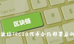 深入探讨波场TRC20代币合约