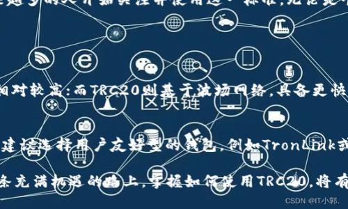 什么是TRC20波场地址？

在数字货币的世界中，TRC20波场地址是一个非常重要的概念，它与波场（TRON）网络的代币转账息息相关。TRC20是一种在波场网络上开发的代币标准，类似于以太坊的ERC20。通过TRC20标准，开发者可以发行自己的代币，并利用波场区块链的高速和低成本特性进行交易。

所以，TRC20波场地址就是使用此标准进行代币转账的地址。在这里，用户不仅可以接收和发送TRC20代币，还可以参与到各种去中心化金融（DeFi）项目和应用中。

为什么选择TRC20？

对于许多人来说，选择TRC20波场地址可能是因为它拥有更高的交易速度和更低的交易费用。在现今的区块链技术中，交易速度和成本是关键因素。波场网络能够在短时间内处理大量的交易，并且费用极低，这使得用户在进行频繁小额交易时，可以节省不少费用。

此外，随着波场生态系统的不断扩大，越来越多的企业和项目选择在波场上开发应用，这进一步增加了TRC20代币的使用场景和价值。

如何创建TRC20波场地址？

如果你想要开始使用TRC20波场地址，首先你需要有一个波场钱包。市面上有很多支持TRC20的数字钱包，比如TronLink、Klever Wallet等。下面将详细介绍如何创建一个波场地址：

1. **下载钱包应用**：在你的手机应用商店或者官网下载支持TRC20的数字钱包。

2. **创建新钱包**：打开应用后，选择“创建新钱包”选项。根据指引，你可能需要设置一个密码来保护你的钱包。

3. **备份你的种子短语**：一旦创建成功，钱包会提供一组种子短语，记下来并安全保存。这个短语是你恢复钱包的重要信息，请勿泄露给他人。

4. **获取TRC20地址**：在钱包的主界面，你就可以看到你的波场地址，这就是你可以用来接收TRC20代币的地址。

如何获取和发送TRC20代币？

一旦你有了TRC20波场地址，你就可以开始获取和发送TRC20代币了。下面是一些常见的方法：

h4获取TRC20代币/h4
1. **购买**：许多交易所支持TRC20代币的交易，比如币安、Huobi等。你可以在这些平台上购买你想要的TRC20代币，并将其转到你的波场地址中。

2. **参与空投**：在波场生态系统中，一些项目会进行空投，用户可以通过参与社区活动或者持有某些代币来获取新的TRC20代币。

3. **提供流动性**：如果你有一定的投资能力，可以在去中心化交易所（DEX）提供流动性，获取手续费和代币奖励。

h4发送TRC20代币/h4
1. **打开你的钱包**：进入你的波场钱包，选择“发送”功能。

2. **输入接收地址和金额**：在发送页面输入对方的TRC20地址和你想转账的金额，然后确认交易。

3. **确认交易**：检查一遍信息无误后，点击确认，稍等片刻，交易就会被处理。

使用TRC20波场地址的注意事项

虽然TRC20波场地址带来了很多便利，但在使用过程中，还是有一些需要注意的事项：

1. **确保地址正确性**：在发送代币之前，一定要仔细核对对方的地址，任何地址的错误都可能导致代币丢失。

2. **了解网络费用**：在进行交易时，务必了解当前网络的手续费，有时在高峰期费用会有所增加。

3. **保管好你的种子短语**：种子短语是你恢复钱包的唯一凭证，一旦丢失，所有的资产也就无法找回。

TRC20代币的应用场景

不论是个人投资还是商业运用，TRC20代币都有广泛的应用场景。下面是一些具体的应用案例：

h4去中心化交易所（DEX）/h4
许多去中心化交易所使用TRC20作为交易对，以支持用户在波场网络上进行无须中介的交易。这种方式不仅提高了交易的安全性，还降低了成本。

h4区块链游戏/h4
在区块链游戏中，游戏内资产通常以TRC20代币形式存在，玩家可以通过购买、出售或交易这些代币来增值自己的游戏资产。

h4NFT市场/h4
随着NFT的兴起，很多基于波场的 NFT 项目也开始使用TRC20代币进行交易，在这一领域，TRC20代币成为了用户获取独特数字资产的重要手段。

总结

TRC20波场地址为用户提供了一个灵活便捷的数字资产管理方法，凭借其高效的交易性能和多样的应用场景，越来越多的人开始关注并使用这一标准。无论是个人用户还是企业，了解并熟悉TRC20波场地址的相关知识，是在数字货币世界中立足的第一步。

常见问题解答

h41. TRC20和ERC20有什么区别？/h4
TRC20和ERC20都是代币标准，但它们运行在不同的区块链网络上。ERC20基于以太坊网络，它的交易速度和费用相对较高；而TRC20则基于波场网络，具备更快的交易速度和更低的成本。此外，波场网络的吞吐量更大，可以同时处理更多的交易。

h42. 如何选择合适的波场钱包？/h4
选择波场钱包时，可以考虑以下几点：钱包的安全性、用户体验、支持的代币数量以及团队的信誉。如果你是初学者，建议选择用户友好型的钱包，例如TronLink或者Klever Wallet，这些钱包界面简单易懂，非常适合新手使用。

最终，TRC20波场地址不仅是一个接收和发送代币的工具，更是你参与数字经济和新的金融生态的重要入口。在这条充满机遇的路上，掌握如何使用TRC20，将有助于你更好地管理你的资产，抓住更多的投资机会。