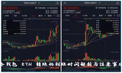 冷钱包 ETH 转账的到账时间解析与注意事项