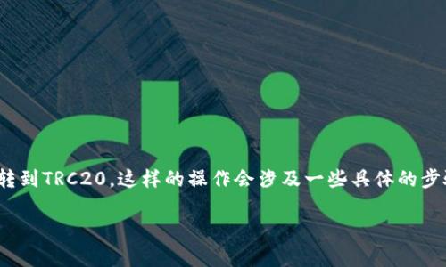 在加密货币的世界里，我们常常会遇到不同的区块链和它们之间的代币转换问题。今天，我们就来聊聊如何将ERC20代币转到TRC20，这样的操作会涉及一些具体的步骤和注意事项。如果你是初学者或对加密货币不那么熟悉的用户，也没关系，下面将用一种简单易懂的方式为你详细解释。

如何轻松将ERC20代币转移到TRC20？完整指南
