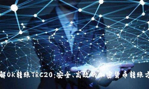 详解OK转账TRC20：安全、高效的加密货币转账方式