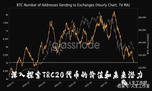 深入探索TRC20代币的价值和未来潜力
