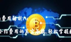 uTRX TRC20合约费用解析/u揭