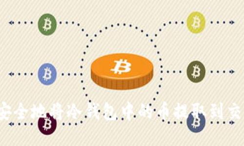 如何安全地将冷钱包中的币提取到交易所？