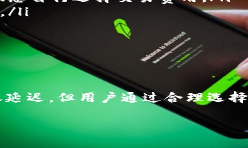 什么是TRC20资产？
TRC20是一种在波场（TRON）区块链上发行的代币标准。与ERC20（以太坊标准）相似，TRC20以其高效、低交易费用和快速的转账确认而受到广泛关注。通过TRC20标准，任何人都可以轻松地创建和管理自己的代币。因此，TRC20资产的转账逐渐成为许多用户的选择，尤其是在交易所和钱包之间转移资金时。

TRC20资产的到账时间
TRC20资产到账的时间确实是一个备受关注的话题。一些用户可能会担心，转账是否会延迟，或者需要多长时间才能到账。通常情况下，在波场区块链上，TRC20资产转账的速度非常快，几乎可以在几秒钟内完成。而且，波场的区块生成时间相对较短，通常在3秒钟左右，这也是为什么许多用户更倾向于使用TRC20代币进行转账的原因之一。

延迟到账的原因
虽然大多数情况下TRC20资产能迅速到账，但是仍然可能会遇到一些导致转账延迟的因素。以下几个原因可能会导致您的TRC20资产转账延迟：
ul
    listrong网络拥堵：/strong有时候，如果波场网络承受大量的交易请求，则可能会出现拥堵现象。这时，您的交易可能需要排队等待确认，这将导致到账延迟。/li
    listrong交易费用设置：/strongTRC20的转账速度与设置的交易费用有关。如果您选择的交易费用过低，您的交易可能会被优先处理，而导致到账延迟。/li
    listrong交易确认时间：/strong虽然TRC20的确认时间一般很短，但有时在特定情况下，交易的确认时间可能会不稳定，导致到账时间延长。/li
    listrong发送和接收地址的错误：/strong如果您在发送TRC20代币时填写了错误的地址，那么这笔交易就可能会丢失。虽然这并不是直接导致延迟的原因，但确认地址的错误可能会让您感到焦虑和不安。/li
/ul

如何避免TRC20资产延迟到账？
为了尽量避免TRC20资产转账的延迟问题，用户可以采取一些有效的措施：
ul
    listrong选择适当的交易费用：/strong通过选择适中的交易费用，您可以增加交易被迅速处理的机会。稍微提高费用可以让您的交易优先处理，从而减少到账等待时间。/li
    listrong监测网络状态：/strong在进行大额交易前，最好先查看波场网络的状态。如果网络拥堵，暂时延迟交易可能更为明智。/li
    listrong确认地址的正确性：/strong在发送资产之前，请仔细确认发送和接收地址的正确性。可以通过复制粘贴的方式来避免错误输入。/li
    listrong使用可靠的钱包和交易所：/strong选择信誉良好的钱包和交易所进行交易可以减少延迟风险，因为这些平台通常会使用的交易措施和较快的处理速度。/li
/ul

TRC20和其他代币标准的比较
除了关注TRC20资产的到账时间，了解它与其他代币标准如ERC20和BEP20的区别也是非常重要的。每个代币标准都有其独特之处，以下是它们的一些比较：
ul
    listrong交易速度：/strongTRC20在区块链上具有更快的交易确认时间，通常在3秒左右，而ERC20则需要更长的时间（通常为几分钟），这使得TRC20在速度上有明显优势。/li
    listrong交易费用：/strongTRC20的交易费用相对较低，通常是几美分，而ERC20在某些时候可能高达几美元。这使得TRC20在小额交易中的成本效益极佳。/li
    listrong开发友好：/strongTRC20的智能合约开发相对容易，许多开发者更愿意在波场平台上进行创新。/li
/ul

如何查看我的TRC20转账状态
在进行TRC20转账后，您可以通过以下几种方式来及时查看转账状态：
ul
    listrong区块浏览器：/strong使用波场区块链浏览器，可以输入您的交易ID或者钱包地址，快速查看交易的确认状态。/li
    listrong钱包应用：/strong许多钱包应用程序会在转账完成后提醒您，如果有延迟，也通常会提供相关的信息。/li
/ul

常见问题解答
在对TRC20资产转账时，用户会有许多疑问。以下是一些常见的问题及其解答：
ul
    listrongTRC20资产到账是否有手续费？/strong是的，虽然TRC20的交易费相对较低，但每笔交易仍然需要支付网络手续费。用户可以根据当前网络状态自行选择交易费用。/li
    listrong我可以在不同的钱包之间转移TRC20资产吗？/strong当然，TRC20资产可以在支持该标准的钱包之间自由转移，只需确保接收地址有效即可。/li
/ul

hr

总结
整体而言，TRC20作为一种高效的区块链代币，无论是在转账速度、手续费还是开发友好性上，都展现出了其独特的优势。虽然在个别情况下可能会遇到到账延迟，但用户通过合理选择交易费用、监测网络状态、确保地址的准确性等方式，可以有效避免这一问题。了解并合理运用这些信息，将使您在使用TRC20资产时事半功倍！

TRC20资产延迟到账的原因及解决方案