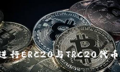 如何高效便捷地进行ERC20与TRC20代币的互换：完整指南