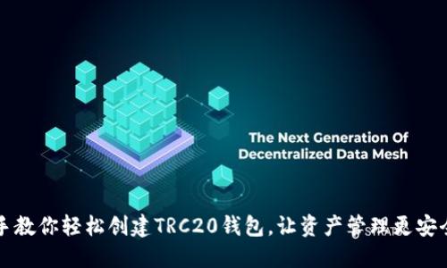 手把手教你轻松创建TRC20钱包，让资产管理更安全便捷