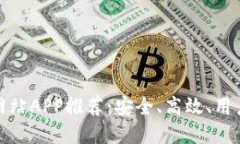 最佳虚拟币网站APP推荐：