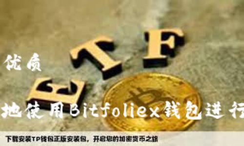 思考一个且的优质

如何安全高效地使用Bitfoliex钱包进行加密货币交易