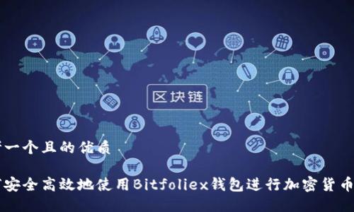 思考一个且的优质

如何安全高效地使用Bitfoliex钱包进行加密货币交易