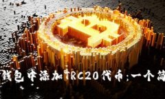 如何在TP钱包中添加TRC20代
