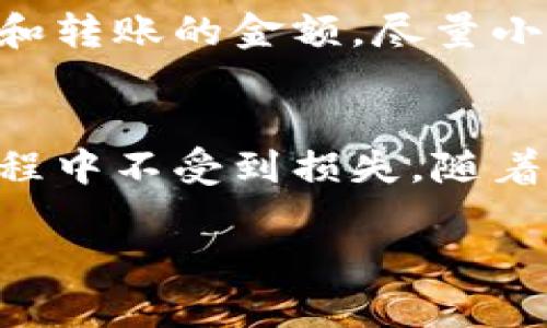 trc20转到omni地址的过程涉及到不同的区块链网络和资产标准，理清这个过程非常重要。首先，我们需要了解什么是TRC20和Omni协议。

TRC20是什么？
TRC20是基于TRON区块链的代币标准，相当于以太坊的ERC20标准。它允许开发者在TRON网络上创建和管理代币，这些代币可以在TRON网络内进行交易、转账和多种金融活动。由于TRON网络以其高速度和低交易费用而受到广泛欢迎，TRC20代币在去中心化金融（DeFi）和其他应用中得到广泛使用。

Omni协议是什么？
Omni协议是一种建立在比特币区块链上的资产管理协议。它允许用户在比特币网络上创建和管理各种代币和数字资产。这些代币可以通过比特币网络进行转账和交易，被广泛用于各种应用和服务。

TRC20转账到Omni地址的复杂性
由于TRC20和Omni属于不同的区块链网络，直接将TRC20代币转账至Omni地址是不可行的。相当于是将水直接倒入油桶，这是无法实现的。一方面是由于它们的底层技术和资产单元都不兼容，另一方面，还有可能导致资产的丢失。因此，在进行TRC20转账至Omni的操作时，用户需要格外谨慎。

如何安全转移TRC20资产到Omni平台
虽然直接转账是不可能的，但我们仍然可以通过一些步骤来安全地将TRC20代币转移到Omni地址。转移操作可分为以下几个步骤：

步骤1：将TRC20代币换成币安或其他跨链转移的主流货币
首先，你需要在一个支持TRC20代币的交易所（如币安、火币等）将你的TRC20代币兑换成主流的加密货币，例如Usdt或比特币。选择一个信誉良好的交易所非常关键，以确保你的资金安全。在交易时，注意查看交易所对TRC20的支持情况。

步骤2：转移主流货币到支持Omni的交易所
兑换完成后，你需要将这些主流的加密货币转移到一个支持Omni协议的交易所。例如，可以选择将USDT转移到支持Omni的交易所，确保在交易所内的提现地址正确无误。

步骤3：在支持Omni协议的交易所上进行兑换
在转入支持Omni协议的交易所后，你可以将你的主流货币（如比特币或USDT）兑换为Omni协议中的代币。这一过程也同样重要，需要确保交易所的信任度。

步骤4：提取Omni代币至你的Omni地址
完成交易后，你可以将Omni代币提取到你的Omni钱包地址。在提取之前，务必检查地址的准确性，以避免任何潜在的资产损失。

转账过程中的常见问题
问题1：为什么不能直接转TRC20到Omni地址？
这个问题的根本原因在于TRC20和Omni协议属于不同的区块链技术。像比特币和TRON这样的区块链各有其自己的共识机制和数据结构，因此不能直接互相转账。这就像你不能把手机充电器插在一个台灯上，它们就是不兼容的。从技术层面来说，直接转账是不可行的，但通过中介的转换能实现类似效果。

问题2：在转换过程中怎么样才能避免损失？
为了确保转账过程中的资金安全，有一些小建议可以让你避免损失。首先，在选择交易所时选择那些评价高、信誉好的平台。其次，在转账每一步时，都要仔细检查地址和转账的金额，尽量小额多次进行，以降低错误的风险。而且，转账过程中保留转账记录有助于你在万一出错时能及时追踪。

总结
虽然直接将TRC20转账到Omni地址不可能，但通过适当的步骤转换，你依然可以安全地将你的资产迁移。务必在每一步都保持谨慎，以保障自己的资产在整个转账过程中不受到损失。随着加密货币行业的不断发展，跨链技术的进步会为我们提供更多便利。但在此之前，了解目前的技术限制及有效的操作方式，是每一个加密货币投资者不可或缺的素养。

TRC20转账到Omni地址的安全指导