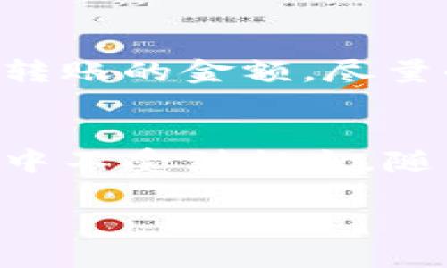 trc20转到omni地址的过程涉及到不同的区块链网络和资产标准，理清这个过程非常重要。首先，我们需要了解什么是TRC20和Omni协议。

TRC20是什么？
TRC20是基于TRON区块链的代币标准，相当于以太坊的ERC20标准。它允许开发者在TRON网络上创建和管理代币，这些代币可以在TRON网络内进行交易、转账和多种金融活动。由于TRON网络以其高速度和低交易费用而受到广泛欢迎，TRC20代币在去中心化金融（DeFi）和其他应用中得到广泛使用。

Omni协议是什么？
Omni协议是一种建立在比特币区块链上的资产管理协议。它允许用户在比特币网络上创建和管理各种代币和数字资产。这些代币可以通过比特币网络进行转账和交易，被广泛用于各种应用和服务。

TRC20转账到Omni地址的复杂性
由于TRC20和Omni属于不同的区块链网络，直接将TRC20代币转账至Omni地址是不可行的。相当于是将水直接倒入油桶，这是无法实现的。一方面是由于它们的底层技术和资产单元都不兼容，另一方面，还有可能导致资产的丢失。因此，在进行TRC20转账至Omni的操作时，用户需要格外谨慎。

如何安全转移TRC20资产到Omni平台
虽然直接转账是不可能的，但我们仍然可以通过一些步骤来安全地将TRC20代币转移到Omni地址。转移操作可分为以下几个步骤：

步骤1：将TRC20代币换成币安或其他跨链转移的主流货币
首先，你需要在一个支持TRC20代币的交易所（如币安、火币等）将你的TRC20代币兑换成主流的加密货币，例如Usdt或比特币。选择一个信誉良好的交易所非常关键，以确保你的资金安全。在交易时，注意查看交易所对TRC20的支持情况。

步骤2：转移主流货币到支持Omni的交易所
兑换完成后，你需要将这些主流的加密货币转移到一个支持Omni协议的交易所。例如，可以选择将USDT转移到支持Omni的交易所，确保在交易所内的提现地址正确无误。

步骤3：在支持Omni协议的交易所上进行兑换
在转入支持Omni协议的交易所后，你可以将你的主流货币（如比特币或USDT）兑换为Omni协议中的代币。这一过程也同样重要，需要确保交易所的信任度。

步骤4：提取Omni代币至你的Omni地址
完成交易后，你可以将Omni代币提取到你的Omni钱包地址。在提取之前，务必检查地址的准确性，以避免任何潜在的资产损失。

转账过程中的常见问题
问题1：为什么不能直接转TRC20到Omni地址？
这个问题的根本原因在于TRC20和Omni协议属于不同的区块链技术。像比特币和TRON这样的区块链各有其自己的共识机制和数据结构，因此不能直接互相转账。这就像你不能把手机充电器插在一个台灯上，它们就是不兼容的。从技术层面来说，直接转账是不可行的，但通过中介的转换能实现类似效果。

问题2：在转换过程中怎么样才能避免损失？
为了确保转账过程中的资金安全，有一些小建议可以让你避免损失。首先，在选择交易所时选择那些评价高、信誉好的平台。其次，在转账每一步时，都要仔细检查地址和转账的金额，尽量小额多次进行，以降低错误的风险。而且，转账过程中保留转账记录有助于你在万一出错时能及时追踪。

总结
虽然直接将TRC20转账到Omni地址不可能，但通过适当的步骤转换，你依然可以安全地将你的资产迁移。务必在每一步都保持谨慎，以保障自己的资产在整个转账过程中不受到损失。随着加密货币行业的不断发展，跨链技术的进步会为我们提供更多便利。但在此之前，了解目前的技术限制及有效的操作方式，是每一个加密货币投资者不可或缺的素养。

TRC20转账到Omni地址的安全指导