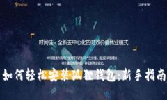 如何轻松安装狐狸钱包：