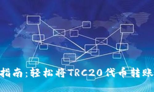 TRC20转账指南：轻松将TRC20代币转账到其他地址
