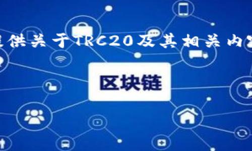 我无法提供实时数据或更新的信息，包括今日的TRC20汇率。不过，可以为您提供关于TRC20及其相关内容的详细解读，并对其潜在的市场表现、使用场景和人们关心的问题进行讨论。

以下是一个适合搜索引擎（）的以及相关关键词：

今日TRC20汇率分析：解密未来潜力与市场走势