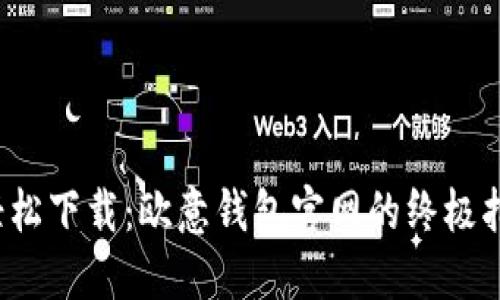  轻松下载：欧意钱包官网的终极指南
