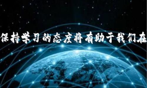 冷钱包的全面解析

在数字货币投资日益普及的今天，冷钱包作为一种重要的资产管理工具，逐渐进入了人们的视野。那么，冷钱包到底是什么意思呢？简单来说，冷钱包就是一种不与互联网直接连接的加密货币存储方式，它为用户提供了更高的安全性，保护数字资产免受黑客攻击和网络病毒的侵袭。

冷钱包通常有两种主要形式：硬件钱包和纸钱包。硬件钱包是一种专门设计的设备，提供加密的存储功能，确保私钥安全。而纸钱包则是把私钥和公钥打印在纸上，完全离线，理论上可以做到稳赚无风险。这些方式都是为了最大程度上保护用户的数字资产。

冷钱包与热钱包的区别

为了更好地理解冷钱包，我们有必要看看它与热钱包的区别。热钱包简单来说，就是与互联网直接连接的数字货币存储方式，比如在交易所上的钱包或在线钱包。热钱包方便快捷，适合频繁交易，但由于其连接互联网，安全性相对较低，容易受到攻击和盗窃。而冷钱包由于其离线特性，大大降低了被黑客攻击的风险，因此在长期保存和大额投资中更为安全。

冷钱包的优势与劣势

当然，冷钱包也不是完美的，它有其独特的优势与劣势：

h4优势/h4
ul
    listrong高安全性：/strong冷钱包不与互联网连接，大大减少了被黑客入侵的风险。/li
    listrong长期存储：/strong适合存储长期投资的数字资产，特别是比特币等主要币种。/li
    listrong使用简单：/strong一旦设置完成，用户可以轻松存取自己的数字资产。/li
/ul

h4劣势/h4
ul
    listrong不适合频繁交易：/strong由于需要将资产从冷钱包转移至热钱包，交易速度较慢。/li
    listrong丢失风险：/strong如果硬件钱包损坏或纸钱包丢失，用户可能会失去所有资产。/li
    listrong技术门槛：/strong一些用户可能对冷钱包的设置和使用流程不够熟悉。/li
/ul

如何选择适合自己的冷钱包

在选择冷钱包时，有几个关键因素需要考虑：

ul
    listrong安全性：/strong选择信誉良好的品牌，确保其产品具有强大的安全特性。/li
    listrong用户体验：/strong钱包的界面和使用体验应该友好，方便用户操作。/li
    listrong兼容性：/strong确认所选钱包支持的币种，以避免不必要的麻烦。/li
/ul

硬件钱包例如Ledger和Trezor在市场中都有良好的口碑，而纸钱包虽然经济实惠，但用户需要对生成和存储过程十分谨慎，确保不会泄露私钥。

冷钱包使用的注意事项

使用冷钱包时，有几点注意事项：

ul
    listrong定期备份：/strong务必对硬件设备进行备份，以防设备损坏或丢失。/li
    listrong保持私钥安全：/strong无论是硬件钱包还是纸钱包，保管好私钥是保障自己资产安全的关键。/li
    listrong使用专用软件：/strong某些冷钱包需要特定的软件连接使用，确保使用官方网站下载。/li
/ul

常见问题解答

为了更深入了解冷钱包，接下来我们来讨论一些大家常见的问题。

h4冷钱包安全吗？/h4
众所周知，冷钱包由于离线存储，安全性相对较高。它大幅减少了黑客攻击的机会。然而，安全不等于绝对。如果用户不小心丢失了硬件设备，或纸钱包被毁，那么他们的数字资产可能会永远失去。因此，在使用冷钱包时一定要增强安全意识，采取相应的措施保护私钥和设备。

h4我该如何决定使用冷钱包还是热钱包？/h4
选择冷钱包还是热钱包取决于个人的使用需求。如果你是长期持有数字资产的投资者，冷钱包无疑是更安全的选择。而如果你经常进行交易、转账或投资，热钱包将会提供更好的便利性。在实际使用中，许多用户会选择将大部分资产存放在冷钱包中，留一部分在热钱包以便灵活使用。

总结

冷钱包是数字货币投资者保护资产的一种重要工具，它以极高的安全性著称，适合长期持有的用户。在选择和使用冷钱包时，务必关注安全性及备份等因素，确保数字资产的安全。此外，在理想的策略下，冷钱包与热钱包的结合使用可以最大限度地提高资金的安全性及流动性。

扩展阅读与建议

在最后，建议读者多了解不同品牌的硬件钱包，参加一些区块链和数字货币的相关讨论，进一步提高对这些新兴技术的认识与理解。随着技术的不断发展和变化，保持学习的态度将有助于我们在这个领域中更加游刃有余。

冷钱包的全面解析：高安全性数字资产存储的最佳选择