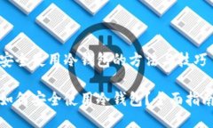 安全使用冷钱包的方法与