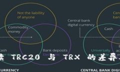 深入解读 TRC20 与 TRX 的差