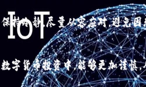   如何保护你的冷钱包，防止U秒U盗窃 / 
 guanjianci 冷钱包, U秒U, 资金安全, 数字货币 /guanjianci 

引言：数字货币的安全隐患
随着数字货币的迅速发展，越来越多的人开始接触这个新兴的投资领域。在这其中，冷钱包作为一种较为安全的钱包存储方式，受到许多投资者的青睐。然而，随着数字货币市场的火热，各种针对冷钱包的盗窃事件也日益增多。U秒U这样的盗窃手法，对于许多未曾听闻的人来说，不亚于一个恐慌的警钟。想了解如何保护自己的冷钱包，确保资金安全吗？不要担心，本文将为你提供全面的保护措施，以助你安然度过数字货币的风暴。

冷钱包的概念与重要性
冷钱包，顾名思义，是一种将数字货币与互联网隔离的存储方式。它可以是实体设备，如硬件钱包，或是完全离线的软件钱包。冷钱包最大的优势在于其安全性——由于不与网络连接，黑客就无法通过远程方式攻击。因此，在投资数字货币的过程中，冷钱包成为许多投资者用来存储大额资金的理想选择。
在U秒U频繁出现的今天，冷钱包的安全性显得尤为重要。冷钱包虽然比热钱包更安全，但如果不加以保护，仍然会面临被盗的风险。为了让你的投资不受到威胁，本段将介绍一些保护冷钱包的措施。

怎样防止冷钱包被盗？
冷钱包虽比热钱包更安全，但也并非万无一失。首先，确保你的冷钱包是从正规渠道购买的，这是最基础的安全措施。很多黑客在制造冒牌冷钱包时，会在设备或软件中植入后门，从而方便他们以后的盗窃。其次，设置复杂的密码和备份手续也是至关重要的，特别是对于硬件钱包来说，已知密码的盗贼可以在几秒钟内转移你的资金。
此外，不要把备份和主钱包存放在同一地点，这是一个非常明确的做法。一旦有意外发生，至少可以保证一部分资金的安全。最后，及时更新钱包软件或固件，以防止黑客通过已有漏洞侵入你的冷钱包。

冷钱包的具体安全措施
要想深入了解如何保护冷钱包，这里有一些具体的措施可以帮助你。首先，要使用密码进行加密，尽量避免使用太简单的组合，如123456或单一字母组合。你可以使用混合数字、大写字母和小写字母，同时加入符号，使密码更复杂。
再者，可以考虑使用两步验证功能，保证即使有人知晓了密码，依然无法进入你的冷钱包。即便是一些线上服务，选择使用冷钱包作为备份，也应该保持冷钱包的签名措施尽可能复杂，这样可有效降低被盗风险。
同时，注意设备的固件更新也是必要的。时常检查官方更新并及时更新，可以抵挡很多已知的安全威胁。有些黑客是通过软件漏洞来攻击冷钱包，一旦你未能及时更新，可能就会遭遇资金的损失。

U秒U的工作原理与影响
U秒U是一种新兴的盗窃手法，通常是利用不法手段在毫无防备的情况下，迅速将用户的资金转账到其他账户。它的高效率让很多受到攻击的用户措手不及。因此，了解这种盗窃手法的工作原理，可以帮助我们更好地保护自己的资产。
U秒U盗窃通常需要几个关键条件：第一，目标用户的设备必须有漏洞；第二，盗贼需要借助社交工程或恶意软件获取用户信息，然后通过远程手段控制用户的钱包。一旦控制住了用户的钱包，用户通常在不知情的情况下就会失去大量的数字资产。
  
成功案例与失败教训
通过分析一些真实的冷钱包被盗案例，可以得到许多珍贵的教训。例如，一位投资者在购买冷钱包的使用说明书时，下载了一个伪装成官方版的应用程序。最终，他的冷钱包在与网络连接的状态下，遭到了黑客的攻击，导致数十万数字资产被盗。这个案例清楚地表明，选择正规渠道的重要性。
另一个案例则警示我们对备份管理的重视。一位用户在其冷钱包中储存了大量数字资产，却没有妥善保管备份，一旦钱包丢失，便无法找回资金。因此，对于每一个冷钱包用户来说，无论是备份还是购买，都需要非常谨慎，确保充分的安全措施。

相关问题探讨
在讨论如何保护冷钱包的同时，我们也应该考虑到以下几个问题：
1. 冷钱包与热钱包的区别是什么？
冷钱包和热钱包之间的主要区别在于它们的连接方式。热钱包连接互联网，因此受到网络攻击的风险较高。冷钱包则是将数据留在本地，几乎不与互联网接触，安全性相对较高。此外，使用热钱包进行交易时更加便捷，因此适合日常的交易使用；而冷钱包更适合长期存储。

2. 如果我的冷钱包被盗，我该怎么办？
若不幸被盗，您需要立即将所有相关账户的密码更改，并通知相关交易所确认安全。此外，如果盗贼尝试转移资金，尽量追踪记录交易记录，协助警方和专业网络安全团队共同寻找解决方案。这时尽量保持冷静，尽量从容应对，避免因恐慌而做出失误判断。

结论
随着数字货币的不断发展，冷钱包的安全问题愈发重要。了解并采取适当的保护措施，可以降低被盗风险，保障你的资金安全。希望读到这里的你，能够对如何保护冷钱包有更深的认识，同时在日后的数字货币投资中，能够更加谨慎，从而确保你的资产安全。在这个充满机会与风险的市场中，我们可以努力做到更好，为自己的财务自由铺平道路。