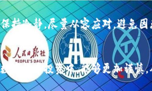   如何保护你的冷钱包，防止U秒U盗窃 / 
 guanjianci 冷钱包, U秒U, 资金安全, 数字货币 /guanjianci 

引言：数字货币的安全隐患
随着数字货币的迅速发展，越来越多的人开始接触这个新兴的投资领域。在这其中，冷钱包作为一种较为安全的钱包存储方式，受到许多投资者的青睐。然而，随着数字货币市场的火热，各种针对冷钱包的盗窃事件也日益增多。U秒U这样的盗窃手法，对于许多未曾听闻的人来说，不亚于一个恐慌的警钟。想了解如何保护自己的冷钱包，确保资金安全吗？不要担心，本文将为你提供全面的保护措施，以助你安然度过数字货币的风暴。

冷钱包的概念与重要性
冷钱包，顾名思义，是一种将数字货币与互联网隔离的存储方式。它可以是实体设备，如硬件钱包，或是完全离线的软件钱包。冷钱包最大的优势在于其安全性——由于不与网络连接，黑客就无法通过远程方式攻击。因此，在投资数字货币的过程中，冷钱包成为许多投资者用来存储大额资金的理想选择。
在U秒U频繁出现的今天，冷钱包的安全性显得尤为重要。冷钱包虽然比热钱包更安全，但如果不加以保护，仍然会面临被盗的风险。为了让你的投资不受到威胁，本段将介绍一些保护冷钱包的措施。

怎样防止冷钱包被盗？
冷钱包虽比热钱包更安全，但也并非万无一失。首先，确保你的冷钱包是从正规渠道购买的，这是最基础的安全措施。很多黑客在制造冒牌冷钱包时，会在设备或软件中植入后门，从而方便他们以后的盗窃。其次，设置复杂的密码和备份手续也是至关重要的，特别是对于硬件钱包来说，已知密码的盗贼可以在几秒钟内转移你的资金。
此外，不要把备份和主钱包存放在同一地点，这是一个非常明确的做法。一旦有意外发生，至少可以保证一部分资金的安全。最后，及时更新钱包软件或固件，以防止黑客通过已有漏洞侵入你的冷钱包。

冷钱包的具体安全措施
要想深入了解如何保护冷钱包，这里有一些具体的措施可以帮助你。首先，要使用密码进行加密，尽量避免使用太简单的组合，如123456或单一字母组合。你可以使用混合数字、大写字母和小写字母，同时加入符号，使密码更复杂。
再者，可以考虑使用两步验证功能，保证即使有人知晓了密码，依然无法进入你的冷钱包。即便是一些线上服务，选择使用冷钱包作为备份，也应该保持冷钱包的签名措施尽可能复杂，这样可有效降低被盗风险。
同时，注意设备的固件更新也是必要的。时常检查官方更新并及时更新，可以抵挡很多已知的安全威胁。有些黑客是通过软件漏洞来攻击冷钱包，一旦你未能及时更新，可能就会遭遇资金的损失。

U秒U的工作原理与影响
U秒U是一种新兴的盗窃手法，通常是利用不法手段在毫无防备的情况下，迅速将用户的资金转账到其他账户。它的高效率让很多受到攻击的用户措手不及。因此，了解这种盗窃手法的工作原理，可以帮助我们更好地保护自己的资产。
U秒U盗窃通常需要几个关键条件：第一，目标用户的设备必须有漏洞；第二，盗贼需要借助社交工程或恶意软件获取用户信息，然后通过远程手段控制用户的钱包。一旦控制住了用户的钱包，用户通常在不知情的情况下就会失去大量的数字资产。
  
成功案例与失败教训
通过分析一些真实的冷钱包被盗案例，可以得到许多珍贵的教训。例如，一位投资者在购买冷钱包的使用说明书时，下载了一个伪装成官方版的应用程序。最终，他的冷钱包在与网络连接的状态下，遭到了黑客的攻击，导致数十万数字资产被盗。这个案例清楚地表明，选择正规渠道的重要性。
另一个案例则警示我们对备份管理的重视。一位用户在其冷钱包中储存了大量数字资产，却没有妥善保管备份，一旦钱包丢失，便无法找回资金。因此，对于每一个冷钱包用户来说，无论是备份还是购买，都需要非常谨慎，确保充分的安全措施。

相关问题探讨
在讨论如何保护冷钱包的同时，我们也应该考虑到以下几个问题：
1. 冷钱包与热钱包的区别是什么？
冷钱包和热钱包之间的主要区别在于它们的连接方式。热钱包连接互联网，因此受到网络攻击的风险较高。冷钱包则是将数据留在本地，几乎不与互联网接触，安全性相对较高。此外，使用热钱包进行交易时更加便捷，因此适合日常的交易使用；而冷钱包更适合长期存储。

2. 如果我的冷钱包被盗，我该怎么办？
若不幸被盗，您需要立即将所有相关账户的密码更改，并通知相关交易所确认安全。此外，如果盗贼尝试转移资金，尽量追踪记录交易记录，协助警方和专业网络安全团队共同寻找解决方案。这时尽量保持冷静，尽量从容应对，避免因恐慌而做出失误判断。

结论
随着数字货币的不断发展，冷钱包的安全问题愈发重要。了解并采取适当的保护措施，可以降低被盗风险，保障你的资金安全。希望读到这里的你，能够对如何保护冷钱包有更深的认识，同时在日后的数字货币投资中，能够更加谨慎，从而确保你的资产安全。在这个充满机会与风险的市场中，我们可以努力做到更好，为自己的财务自由铺平道路。