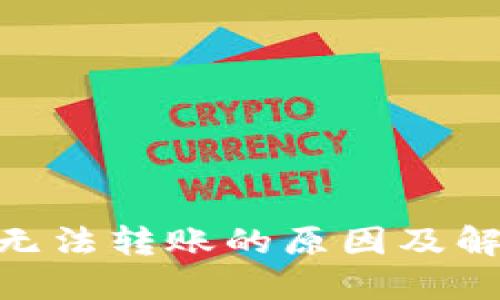 TRC20无法转账的原因及解决办法