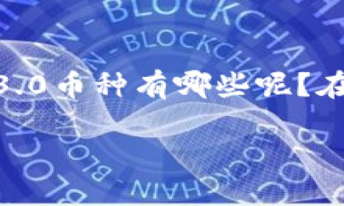 探索Web3.0生态：热门币种全解析

在数字货币的浪潮中，Web3.0作为未来互联网的发展趋势，吸引了越来越多投资者的关注。那么，Web3.0币种有哪些呢？在这篇文章中，我们将深入探讨一些热门的Web3.0币种，并分析它们的特点、发展潜力及实际应用场景。

Web3.0时代的变革：哪些币种值得关注？